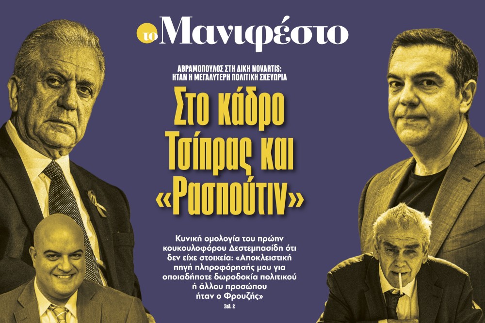 Διαβάστε στην εφημερίδα «το Μανιφέστο»: Στο κάδρο Τσίπρας και «Ρασπούτιν»