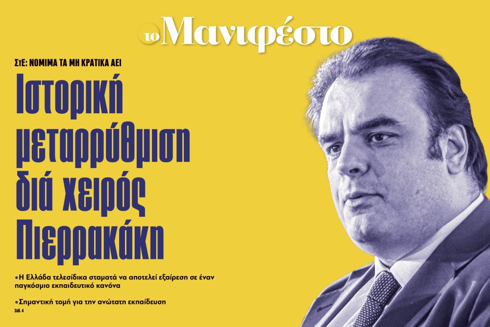 Διαβάστε στην εφημερίδα «το Μανιφέστο»: Ιστορική μεταρρύθμιση διά χειρός Πιερρακάκη