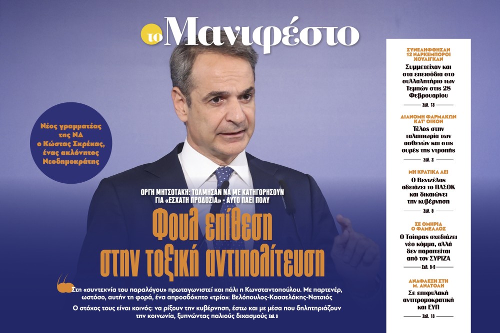 Διαβάστε στην εφημερίδα «το Μανιφέστο»: Φουλ επίθεση στην τοξική αντιπολίτευση