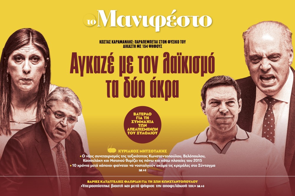 Διαβάστε στην εφημερίδα «το Μανιφέστο»: Αγκαζέ με τον λαϊκισμό τα δύο άκρα