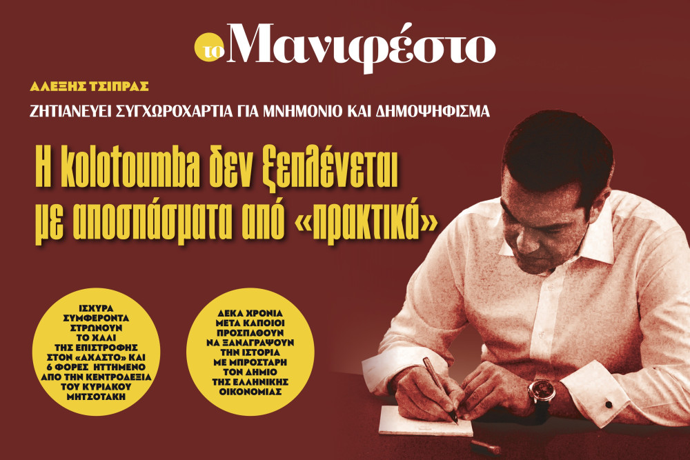 Διαβάστε στην εφημερίδα «το Μανιφέστο»: Η kolotoumba δεν ξεπλένεται με αποσπάσματα από «πρακτικά»