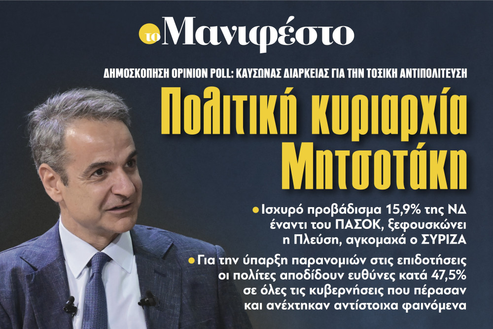 Διαβάστε στην εφημερίδα «το Μανιφέστο»: Πολιτική κυριαρχία Μητσοτάκη
