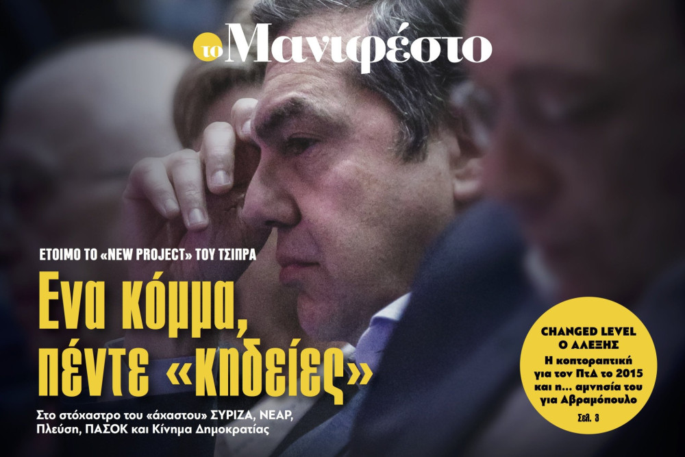 Διαβάστε στην εφημερίδα «το Μανιφέστο»: Ενα κόμμα, πέντε «κηδείες»