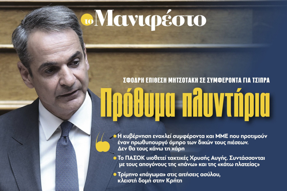 Διαβάστε στην εφημερίδα «το Μανιφέστο»: Πρόθυμα πλυντήρια