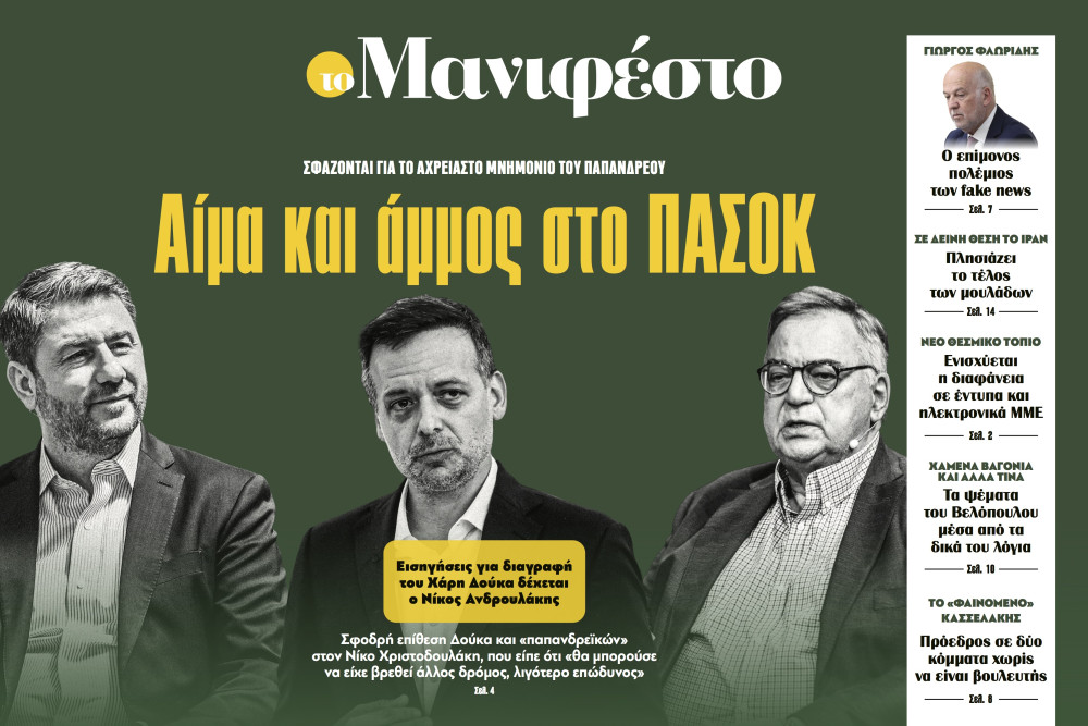 Διαβάστε στην εφημερίδα «το Μανιφέστο»: Αίμα και άμμος στο ΠΑΣΟΚ