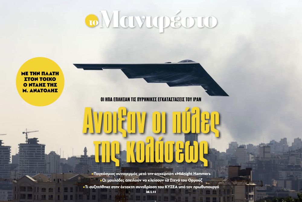 Διαβάστε στην εφημερίδα «το Μανιφέστο»: Ανοιξαν οι πύλες της κολάσεως