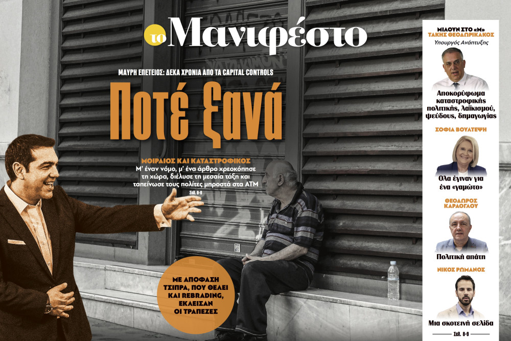 Διαβάστε στην εφημερίδα «το Μανιφέστο»: Ποτέ ξανά