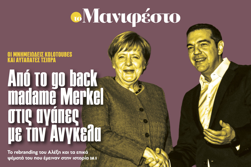 Διαβάστε στην εφημερίδα «το Μανιφέστο»: Από το go back madame Merkel στις αγάπες με την Άνγκελα