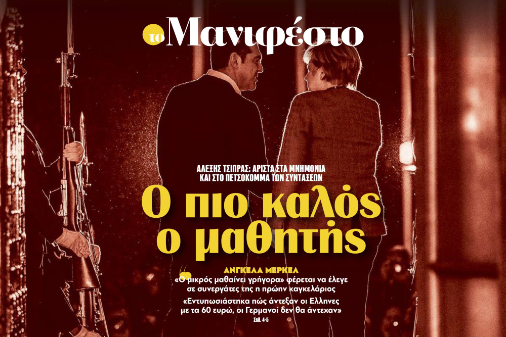 Διαβάστε στην εφημερίδα «το Μανιφέστο»: Ο πιο καλός ο μαθητής