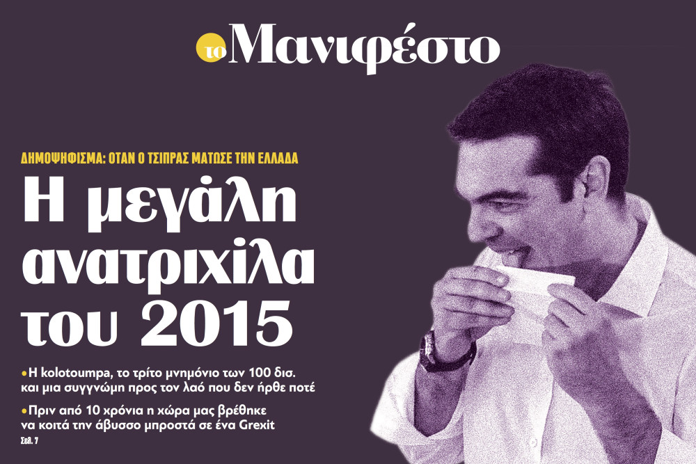 Διαβάστε στην εφημερίδα «το Μανιφέστο»: Η μεγάλη ανατριχίλα του 2015