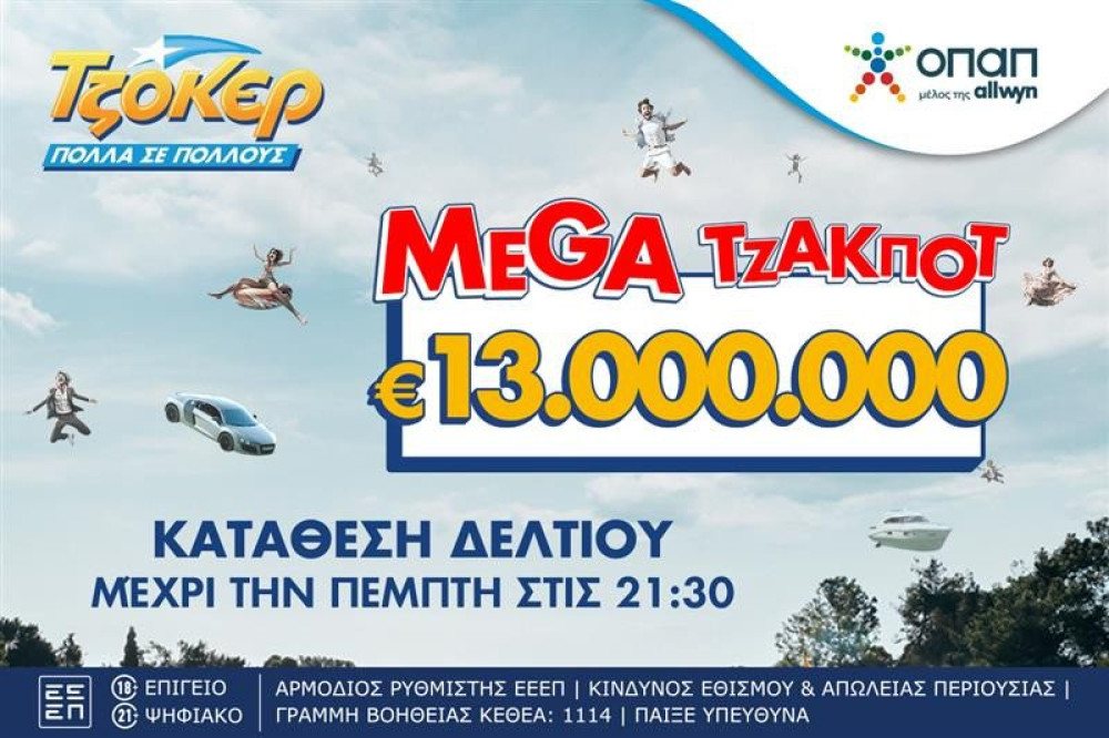 Αντίστροφη μέτρηση για τη μεγάλη κλήρωση του ΤΖΟΚΕΡ: τουλάχιστον 13 εκατ. ευρώ απόψε στις 22:00