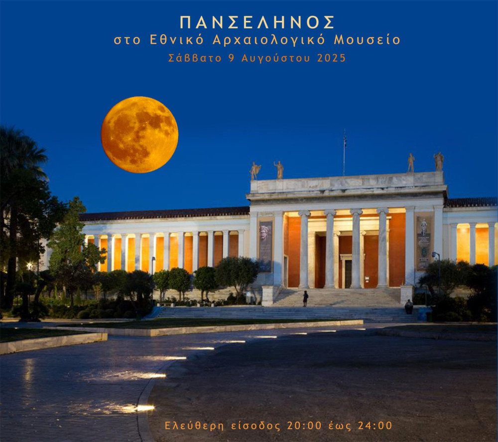 Βραδινή πανσέληνος με δωρεάν περιήγηση στο Εθνικό Αρχαιολογικό Μουσείο