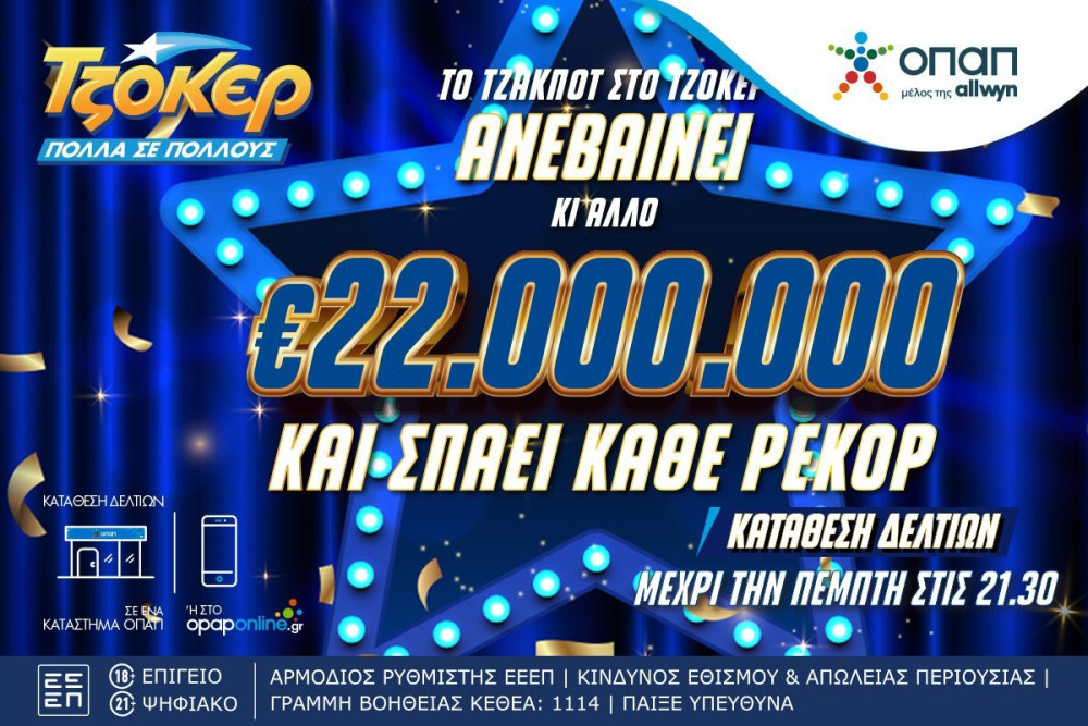 Όλα τα βλέμματα στην αποψινή κλήρωση του ΤΖΟΚΕΡ για τα 22 εκατ. ευρώ