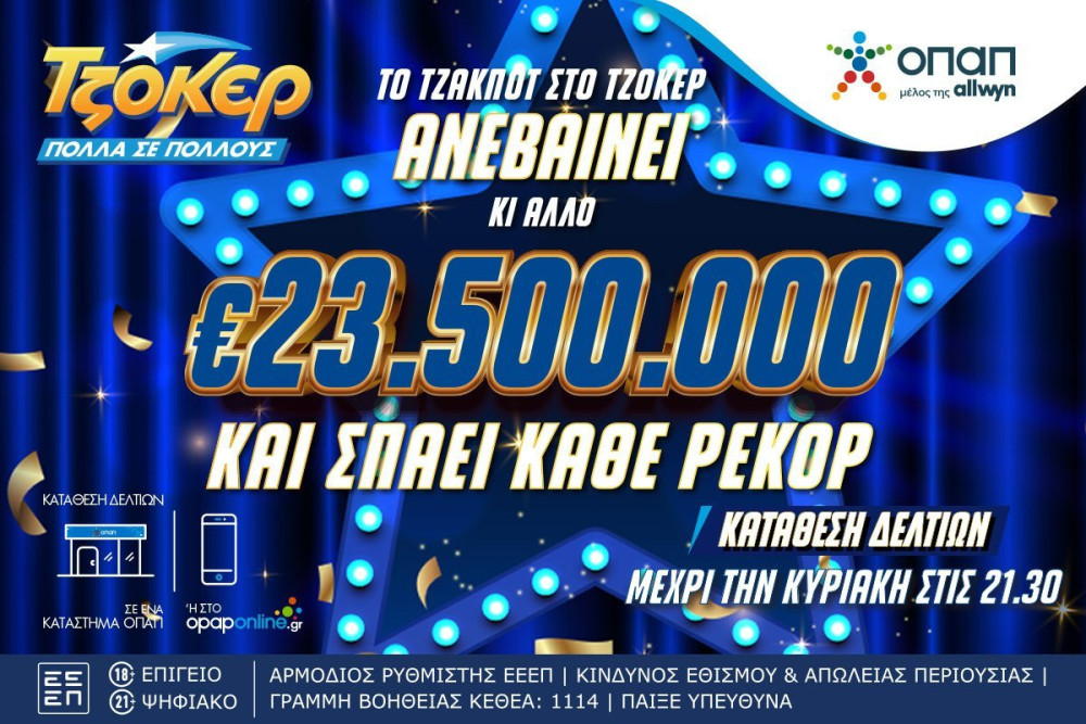 Από ρεκόρ σε ρεκόρ το ΤΖΟΚΕΡ που κληρώνει απόψε 23,5 εκατομμύρια ευρώ – Κατάθεση δελτίων έως τις 21:30