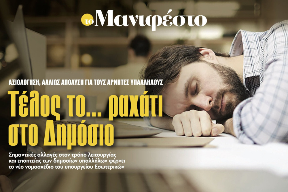 Διαβάστε στην εφημερίδα «το Μανιφέστο»: Τέλος το... ραχάτι στο Δημόσιο