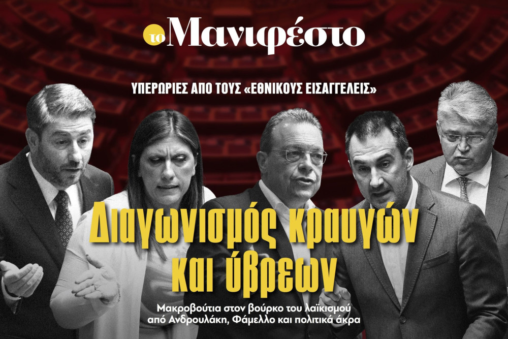 Διαβάστε στην εφημερίδα «το Μανιφέστο»: Διαγωνισμός κραυγών και ύβρεων