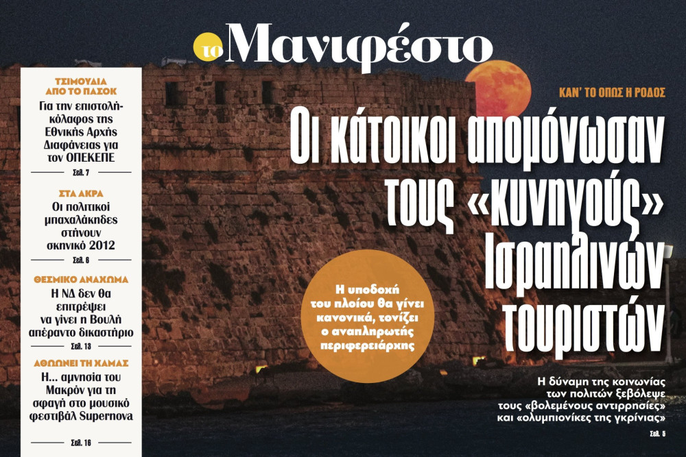 Διαβάστε στην εφημερίδα «το Μανιφέστο»: Οι κάτοικοι απομόνωσαν τους «κυνηγούς» Ισραηλινών τουριστών