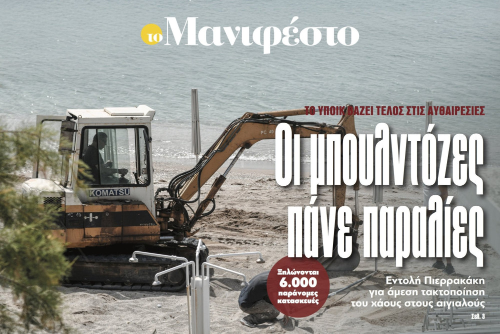 Διαβάστε στην εφημερίδα «το Μανιφέστο»: Οι μπουλντόζες πάνε παραλίες