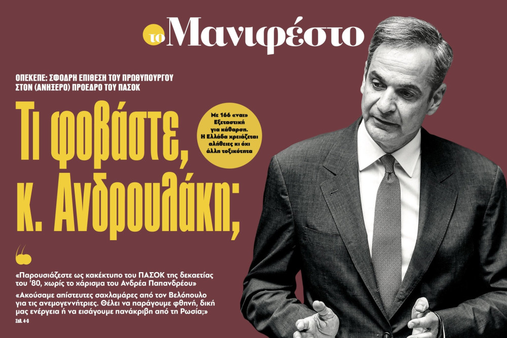 Διαβάστε στην εφημερίδα «το Μανιφέστο»: Τι φοβάστε, κ. Ανδρουλάκη;
