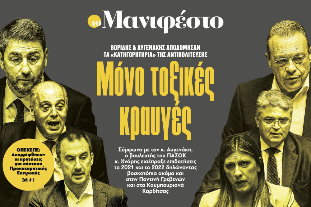 Διαβάστε στην εφημερίδα «το Μανιφέστο»: Μόνο τοξικές κραυγές
