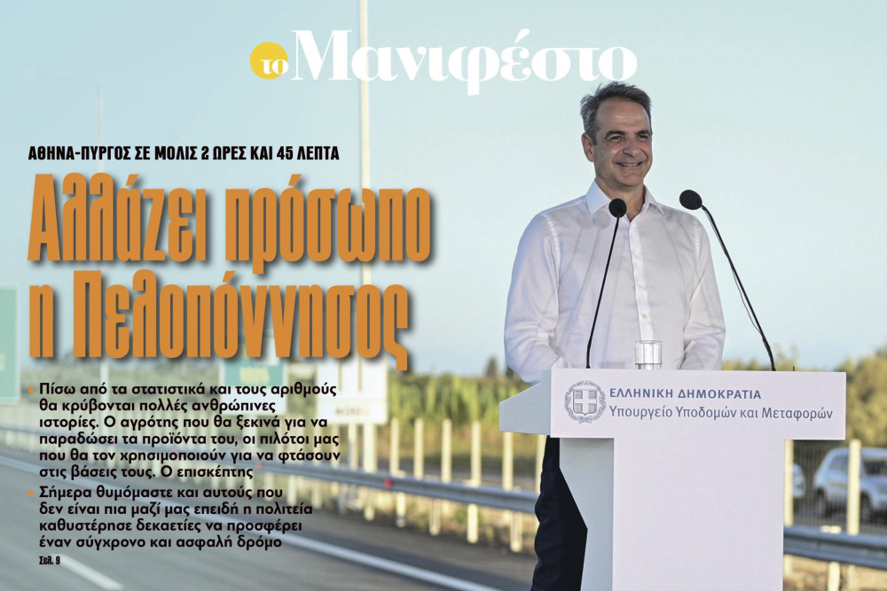 Διαβάστε στην εφημερίδα «το Μανιφέστο»: Αλλάζει πρόσωπο η Πελοπόννησος