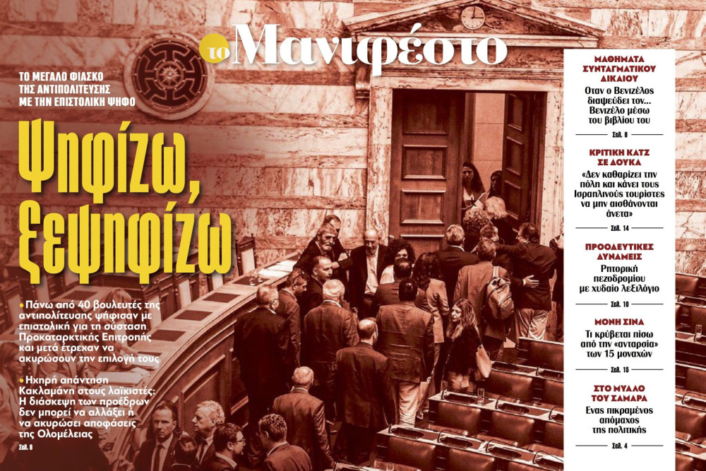 Διαβάστε στην εφημερίδα «το Μανιφέστο»: Ψηφίζω, ξεψηφίζω