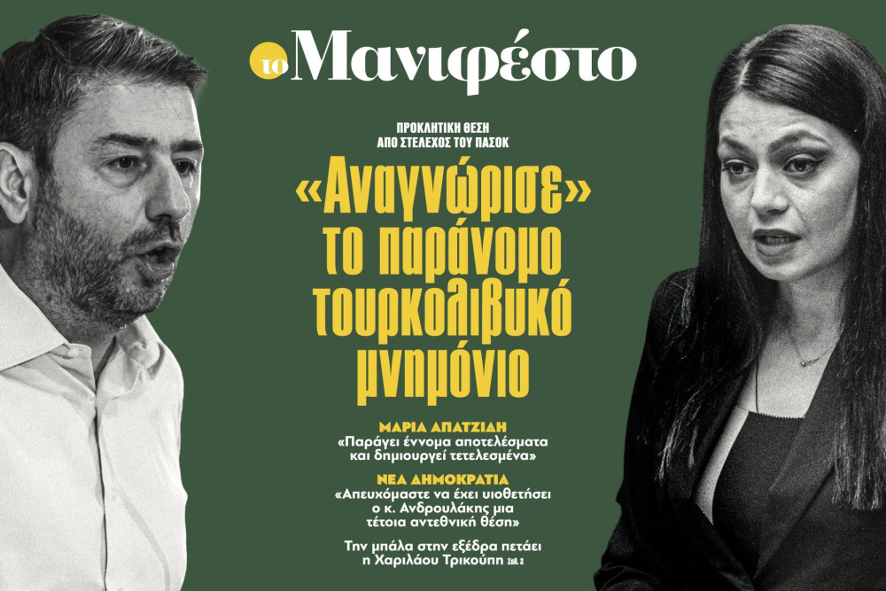 Διαβάστε στην εφημερίδα «το Μανιφέστο»: «Αναγνώρισε» το παράνομο τουρκολιβυκό μνημόνιο