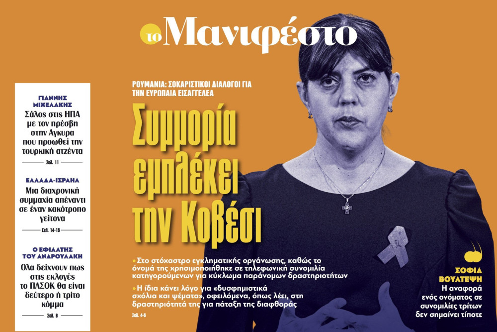 Διαβάστε στην εφημερίδα «το Μανιφέστο»: Συμμορία εμπλέκει την Κοβέσι