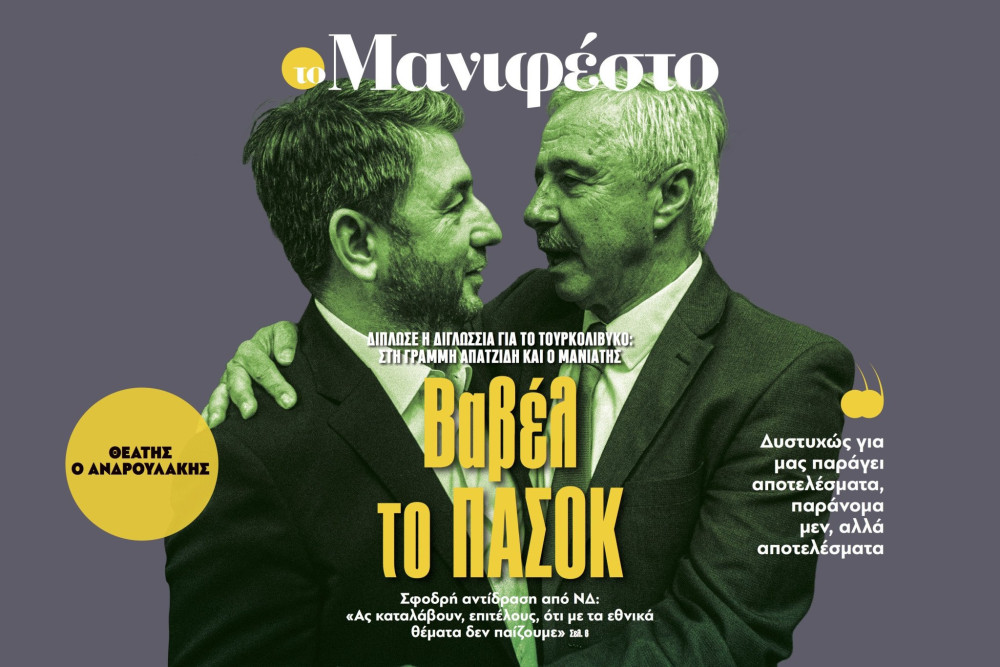 Διαβάστε στην εφημερίδα «το Μανιφέστο»: Βαβέλ το ΠΑΣΟΚ