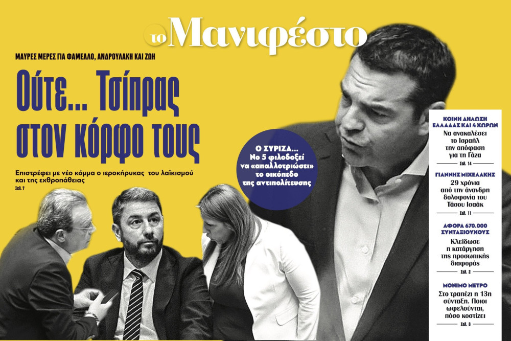 Διαβάστε στην εφημερίδα «το Μανιφέστο»: Ούτε... Τσίπρας στον κόρφο τους