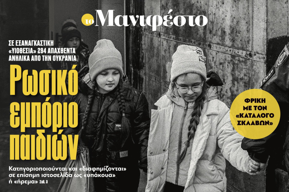 Διαβάστε στην εφημερίδα «το Μανιφέστο»: Ρωσικό εμπόριο παιδιών
