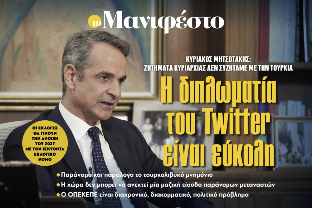 Διαβάστε στην εφημερίδα «το Μανιφέστο»-Κυριάκος Μητσοτάκης: Η διπλωματία του Twitter είναι εύκολη