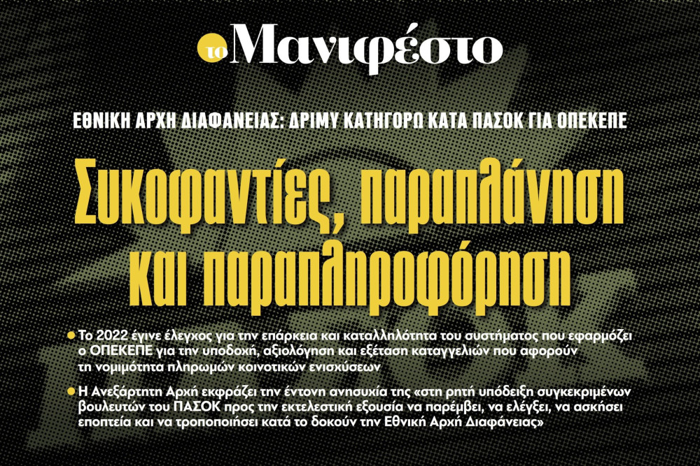 Διαβάστε στην εφημερίδα «το Μανιφέστο»: Συκοφαντίες, παραπλάνηση και παραπληροφόρηση