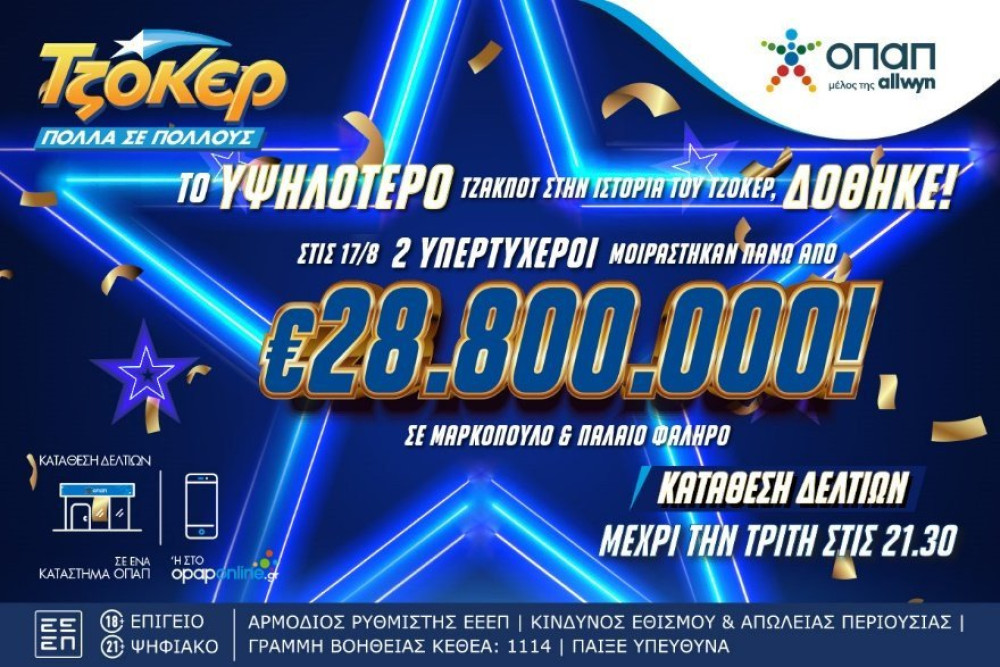 Το  υψηλότερο τζακ ποτ στην ιστορία του ΤΖΟΚΕΡ δόθηκε - Δύο υπερτυχεροί μοιράστηκαν πάνω από 28,8 εκατ. ευρώ