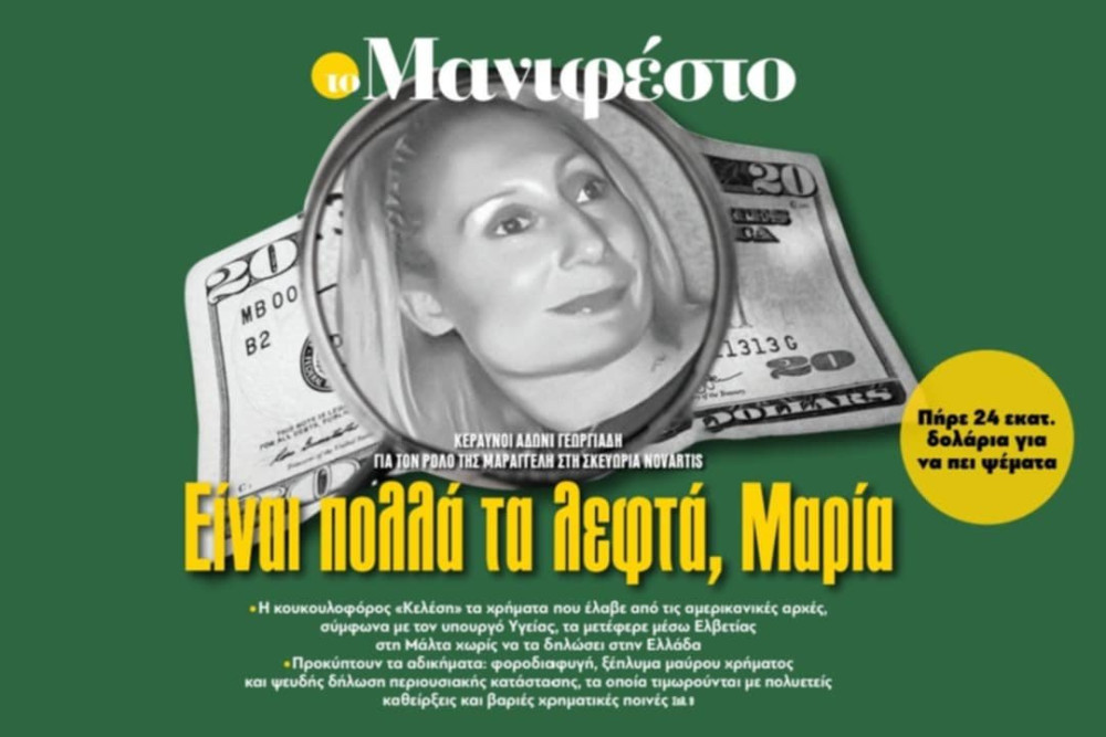Διαβάστε στην εφημερίδα «το Μανιφέστο»: Είναι πολλά τα λεφτά, Μαρία