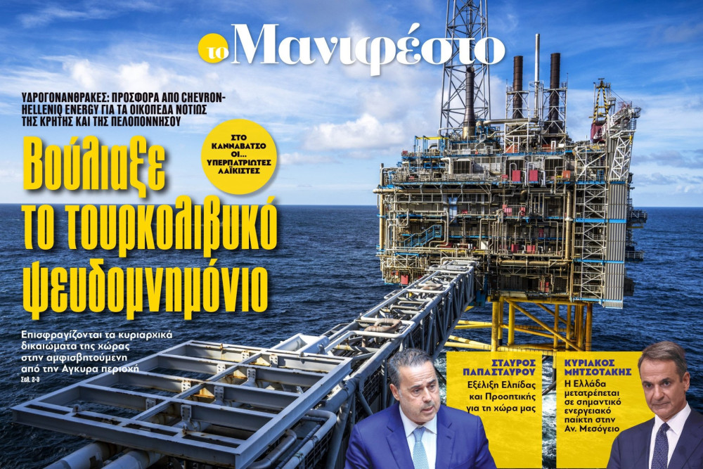 Διαβάστε στην εφημερίδα «το Μανιφέστο»: Βούλιαξε το τουρκολιβυκό ψευδομνημόνιο