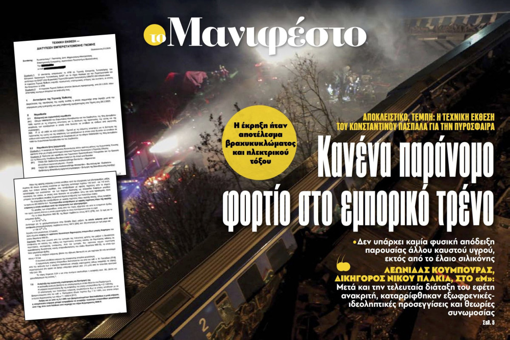 Διαβάστε στην εφημερίδα «το Μανιφέστο»: Αποκλειστικό-Κανένα παράνομο φορτίο στο εμπορικό τρένο