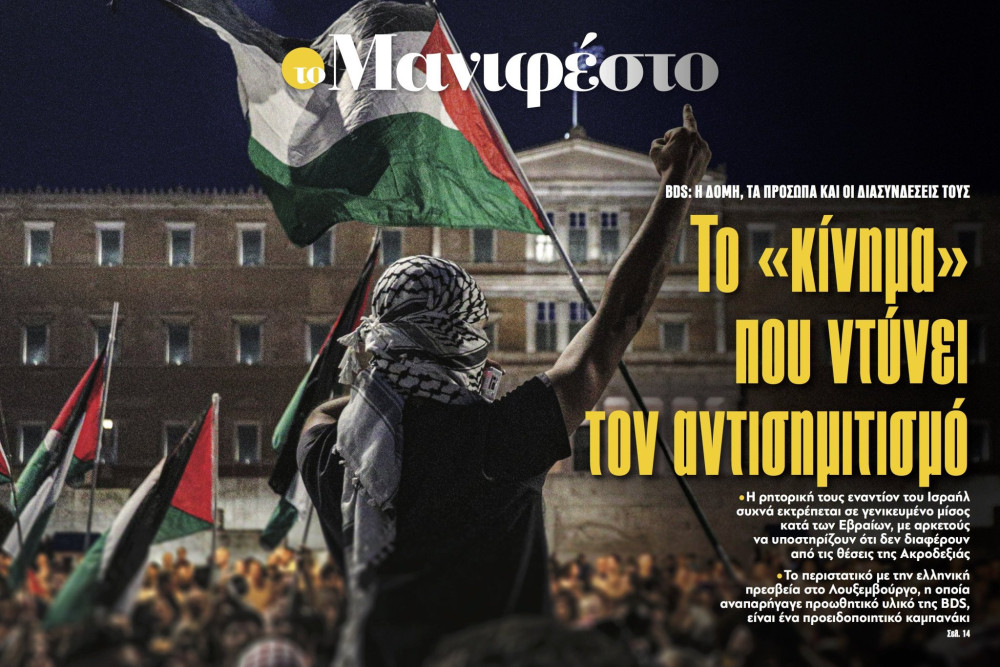 Διαβάστε στην εφημερίδα «το Μανιφέστο»: Το «κίνημα» που ντύνει τον αντισημιτισμό