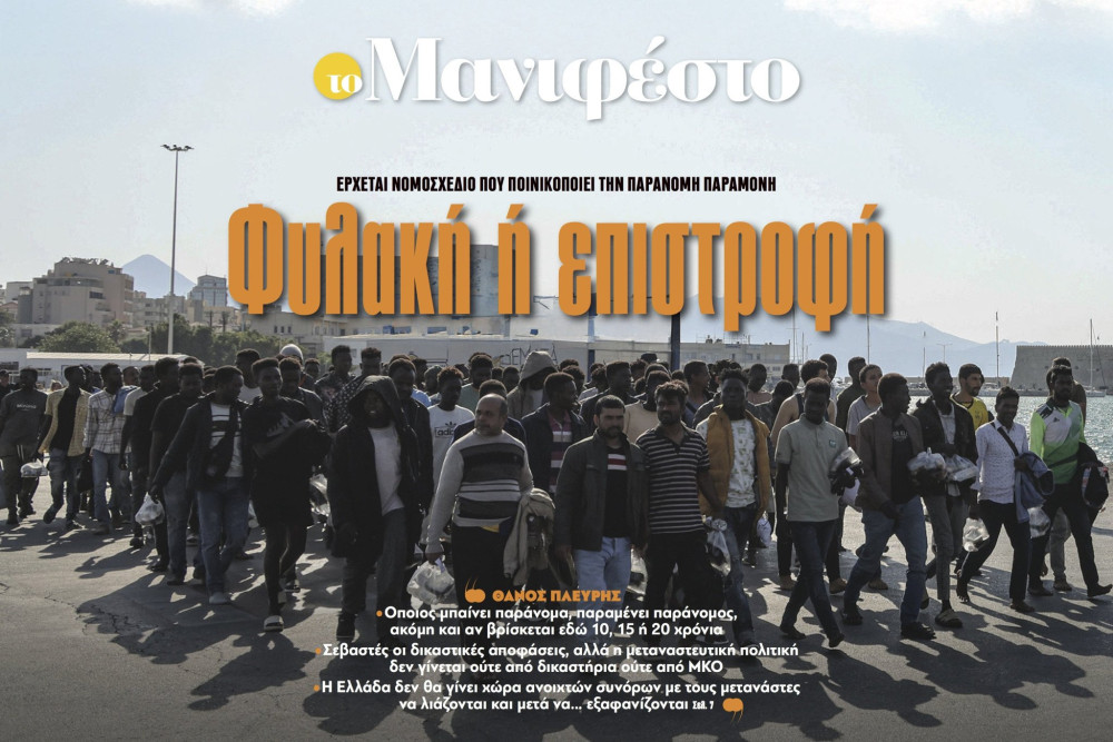 Διαβάστε στην εφημερίδα «το Μανιφέστο»: Φυλακή ή επιστροφή