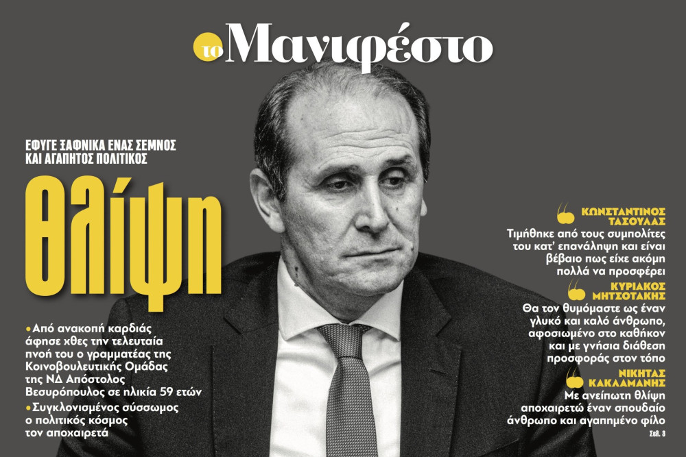 Διαβάστε στην εφημερίδα «το Μανιφέστο»: Θλίψη