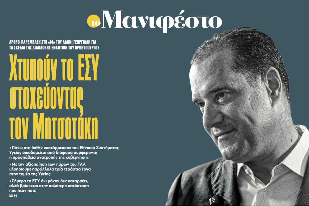 Διαβάστε στην εφημερίδα «το Μανιφέστο»-Αρθρο Αδωνι Γεωργιάδη: Χτυπούν το ΕΣΥ στοχεύοντας τον Μητσοτάκη