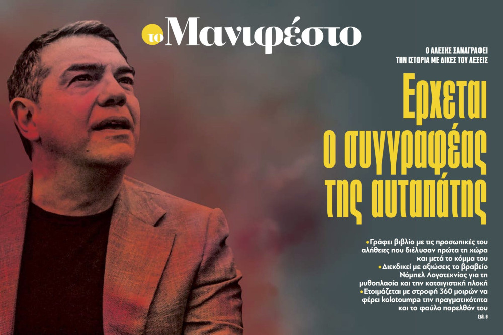 Διαβάστε στην εφημερίδα «το Μανιφέστο»: Ερχεται ο συγγραφέας της αυταπάτης