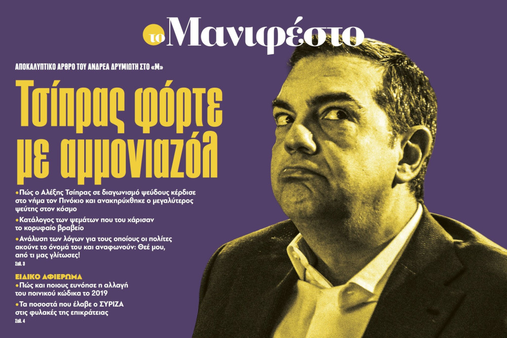 Διαβάστε στην εφημερίδα «το Μανιφέστο»: Τσίπρας φόρτε με αμμονιαζόλ