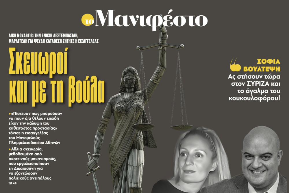 Διαβάστε στην εφημερίδα «το Μανιφέστο»: Σκευωροί και με τη βούλα