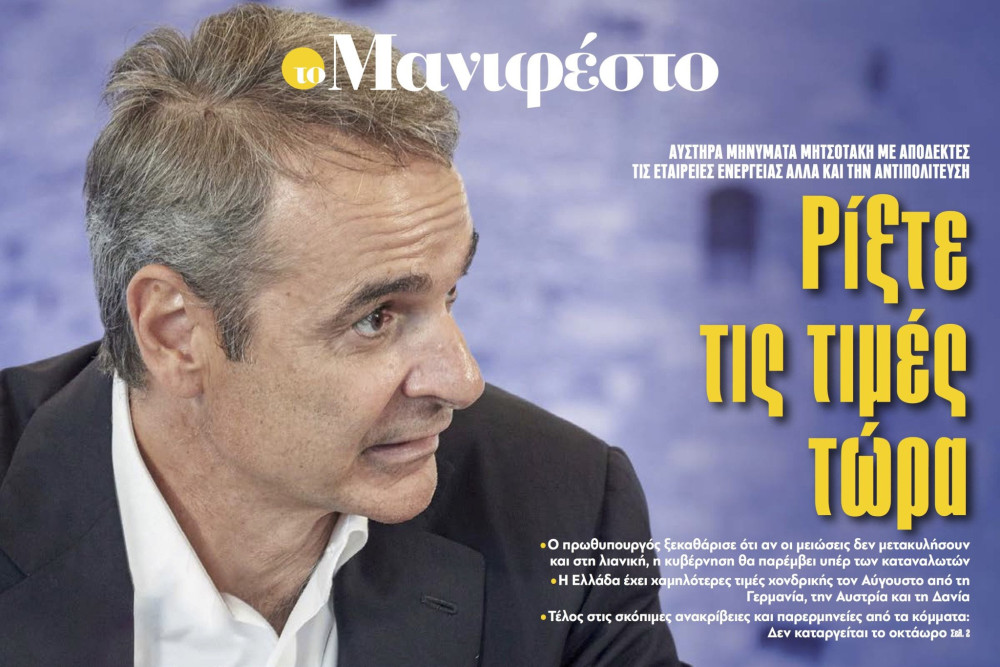 Διαβάστε στην εφημερίδα «το Μανιφέστο»: Ρίξτε τις τιμές τώρα
