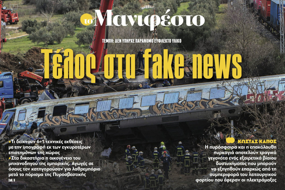 Διαβάστε στην εφημερίδα «το Μανιφέστο»: Τέλος στα fake news