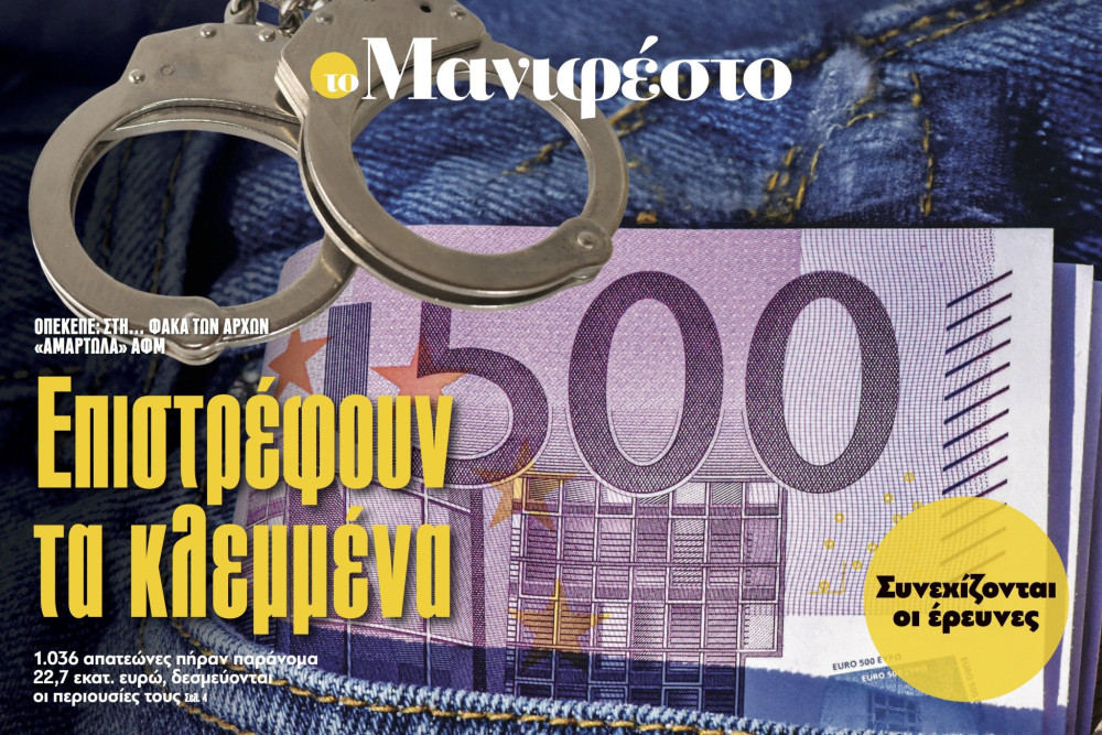 Διαβάστε στην εφημερίδα «το Μανιφέστο»: Επιστρέφουν τα κλεμμένα