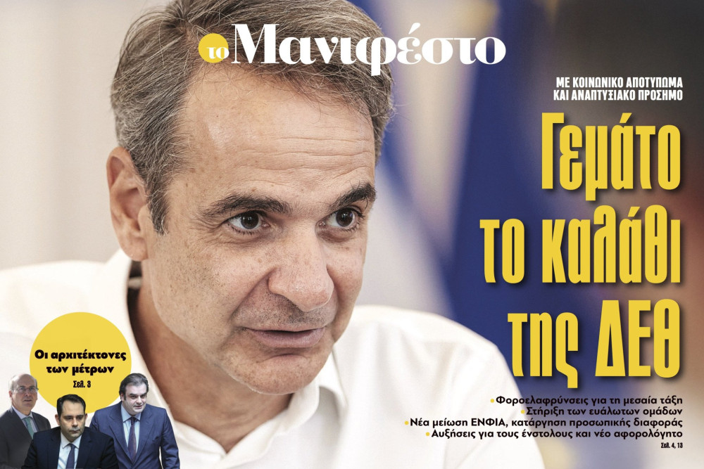 Διαβάστε στην εφημερίδα «το Μανιφέστο»: Γεμάτο το καλάθι της ΔΕΘ