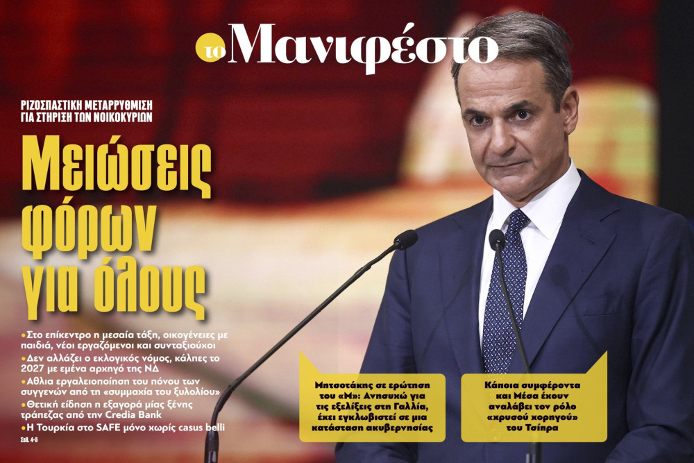 Διαβάστε στην εφημερίδα «το Μανιφέστο»: Μειώσεις φόρων για όλους