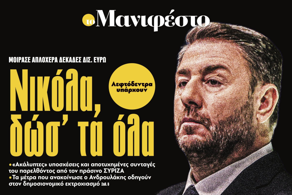 Διαβάστε στην εφημερίδα «το Μανιφέστο»: Νικόλα, δώσ&#x27; τα όλα